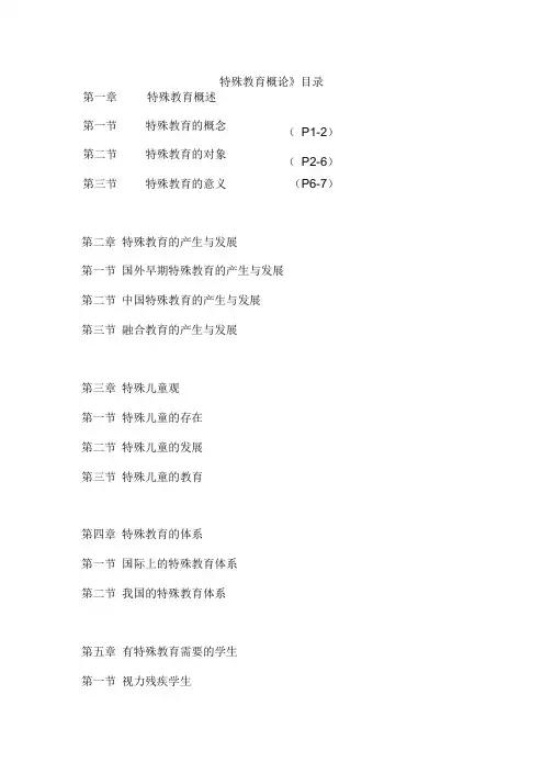 特殊教育概论知识