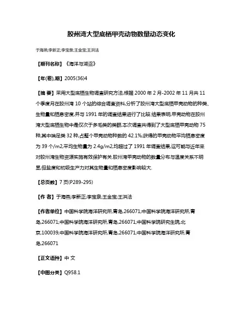 胶州湾大型底栖甲壳动物数量动态变化
