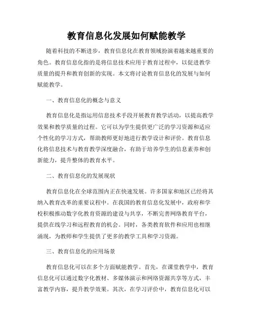 教育信息化发展如何赋能教学