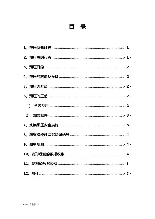 现浇梁预压方案(修)
