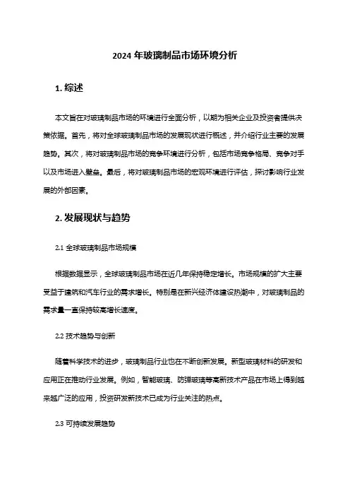 2024年玻璃制品市场环境分析