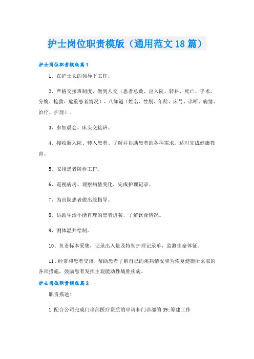护士岗位职责模版(通用范文18篇)