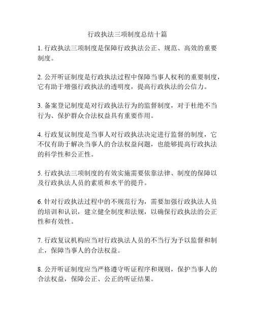 行政执法三项制度总结十篇