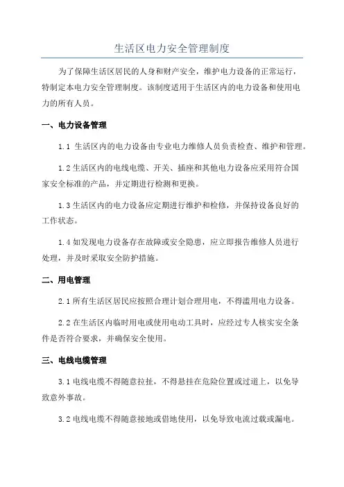 生活区电力安全管理制度