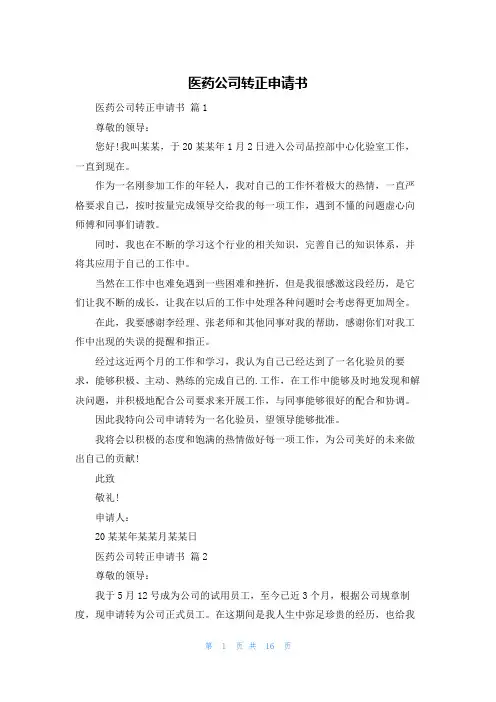 医药公司转正申请书