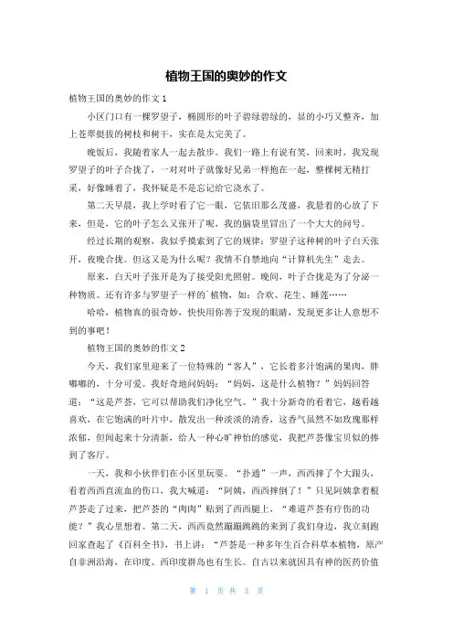 植物王国的奥妙的作文