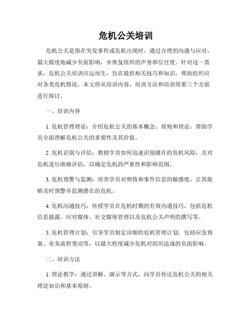 危机公关培训