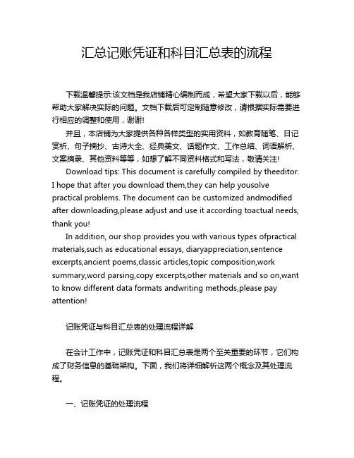 汇总记账凭证和科目汇总表的流程