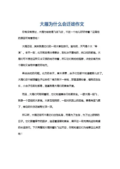 大雁为什么会迁徙作文