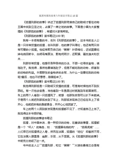 狐狸列那的故事六年级读书笔记10篇_小学六年级读书笔记_