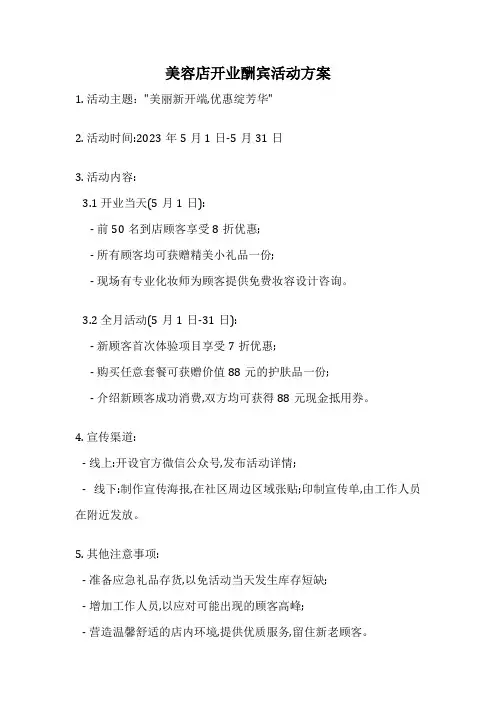 美容店开业酬宾活动方案