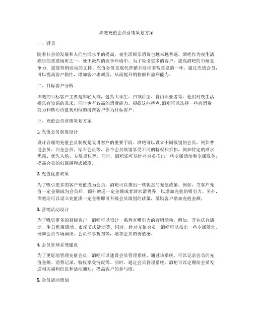 酒吧充值会员营销策划方案
