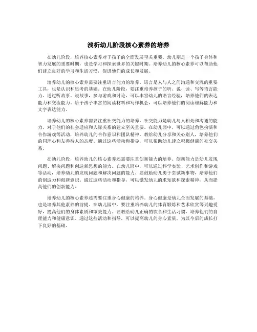 浅析幼儿阶段核心素养的培养