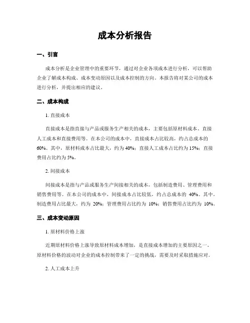 成本分析报告