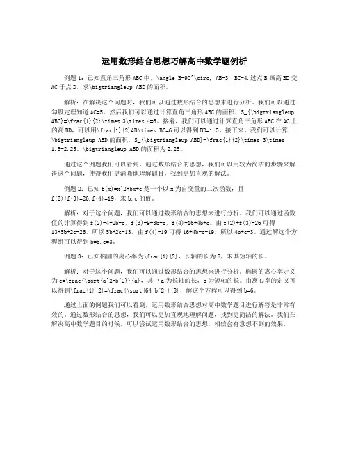 运用数形结合思想巧解高中数学题例析
