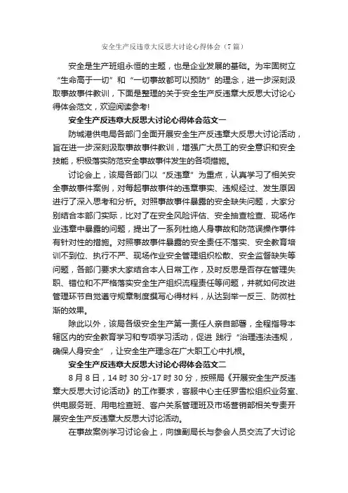 安全生产反违章大反思大讨论心得体会（7篇）_安全心得体会_