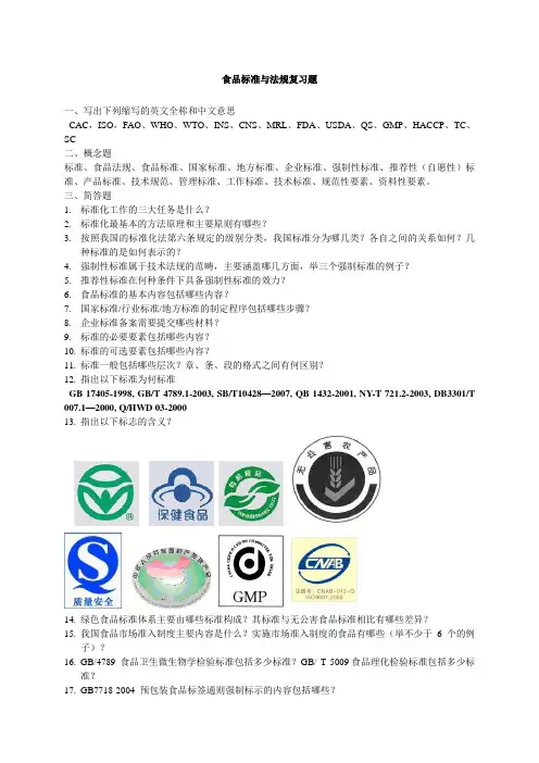 食品标准与法规复习题