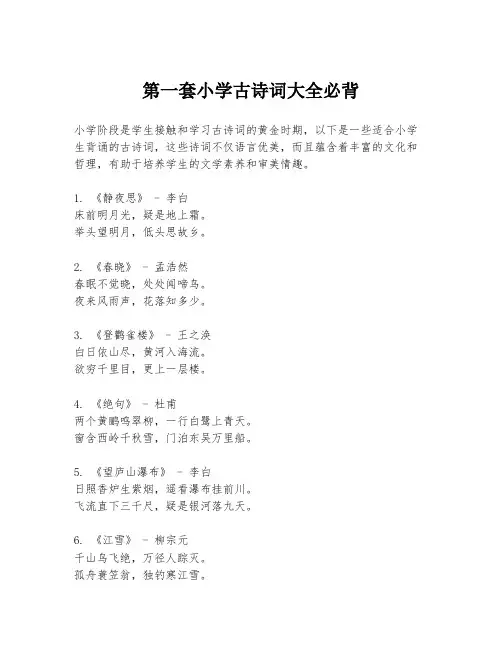 第一套小学古诗词大全必背