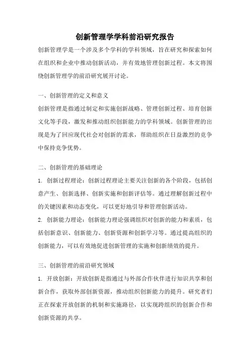 创新管理学学科前沿研究报告