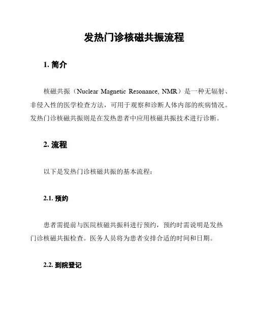 发热门诊核磁共振流程