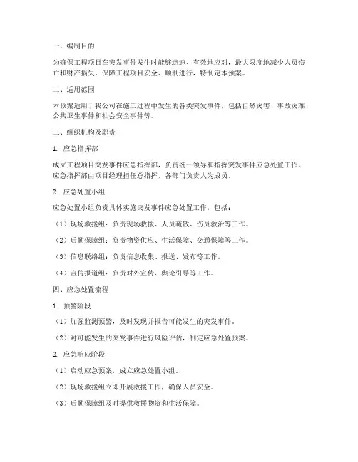 工程项目突发事件应急预案