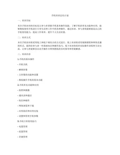 手机培训总结计划