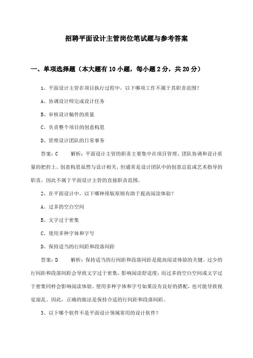 平面设计主管岗位招聘笔试题与参考答案