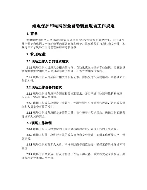 继电保护和电网安全自动装置现场工作规定