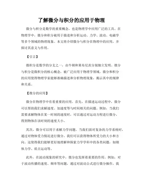 了解微分与积分的应用于物理