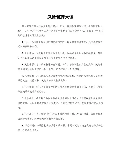 风险管理术语
