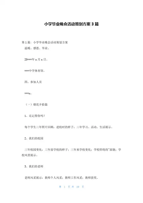 小学毕业晚会活动策划方案3篇