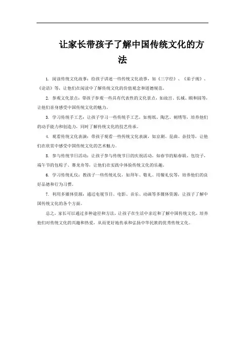让家长带孩子了解中国传统文化的方法