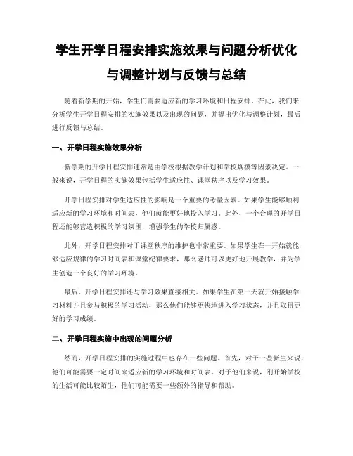 学生开学日程安排实施效果与问题分析优化与调整计划与反馈与总结