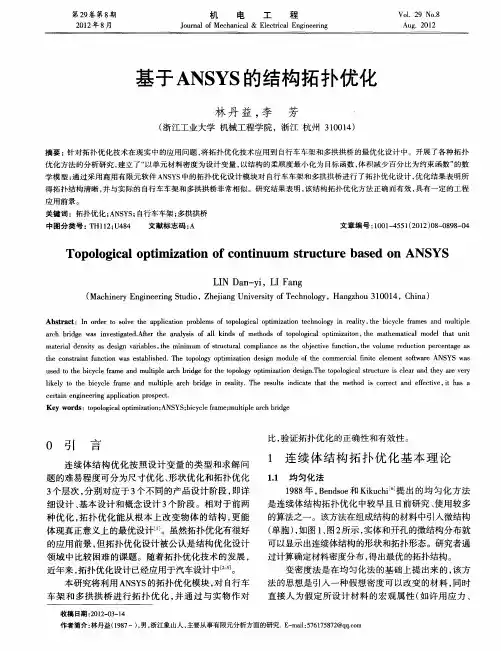 基于ANSYS的结构拓扑优化