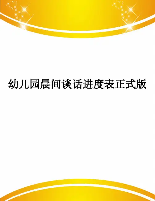幼儿园晨间谈话进度表正式版