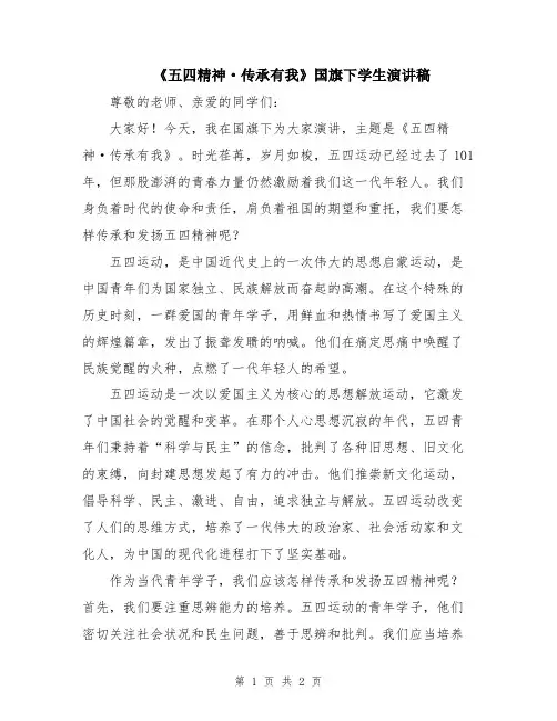 《五四精神·传承有我》国旗下学生演讲稿