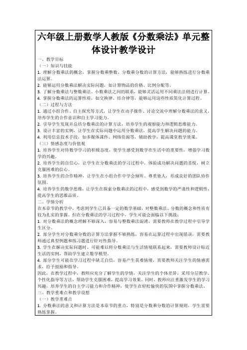 六年级上册数学人教版《分数乘法》单元整体设计教学设计
