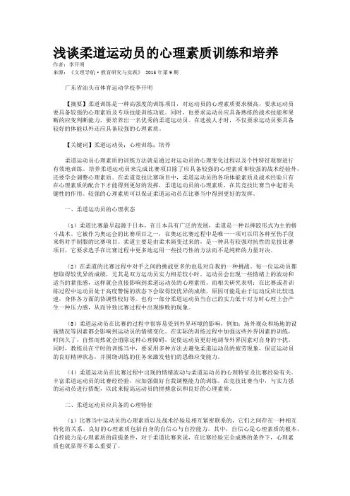 浅谈柔道运动员的心理素质训练和培养