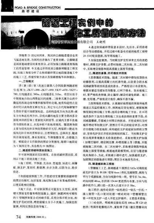隧道工程实例中的施工质量控制方法