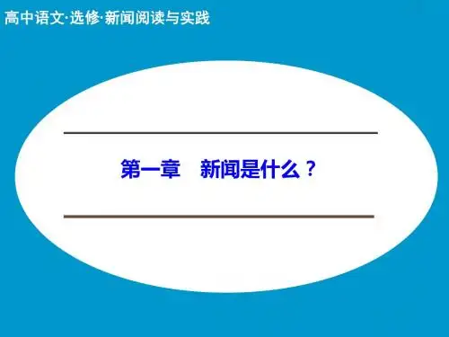 14-15版：第一章  新闻是什么？(创新设计)