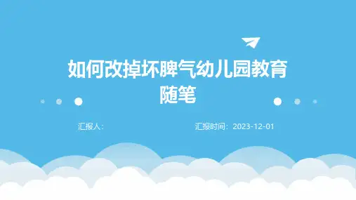 如何改掉坏脾气幼儿园教育随笔
