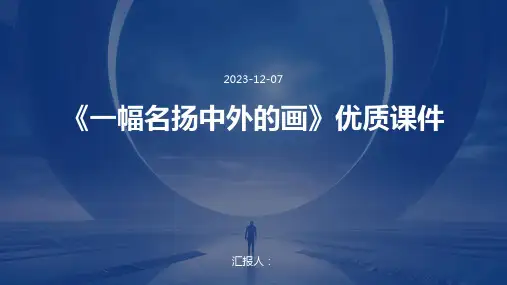 《一幅名扬中外的画》优质课件