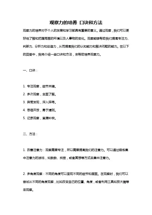 观察力的培养 口诀和方法