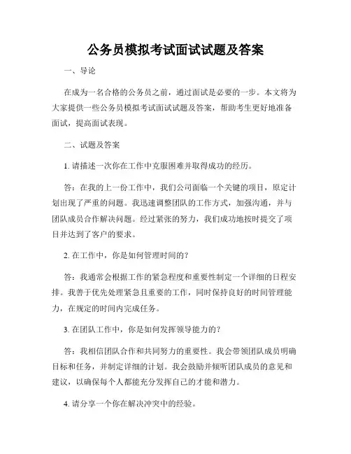 公务员模拟考试面试试题及答案