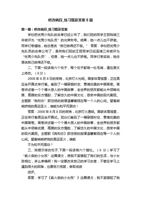 修改病段_练习题及答案5篇