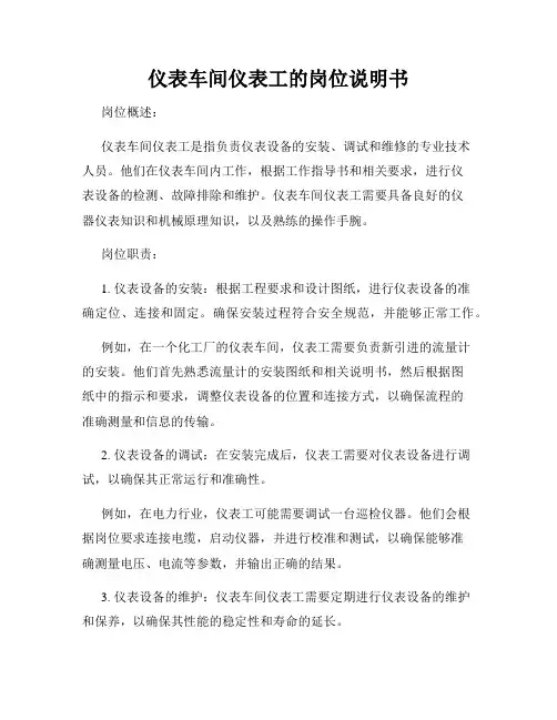 仪表车间仪表工的岗位说明书