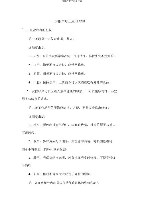 房地产员工礼仪守则