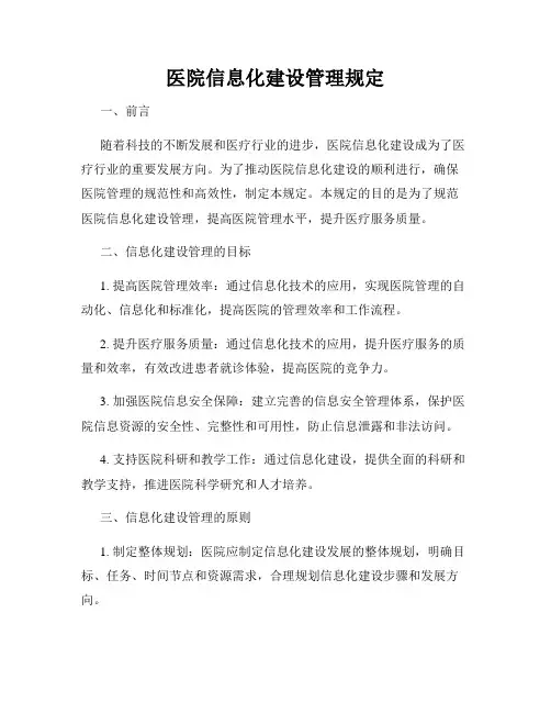 医院信息化建设管理规定