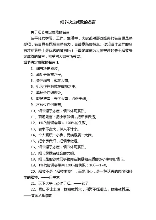 细节决定成败的名言