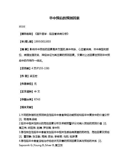 卒中预后的预测因素